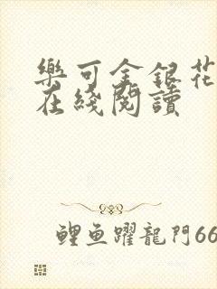 乐可金银花全文在线阅读