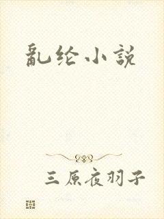 乱纶小说