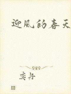 迎风的春天