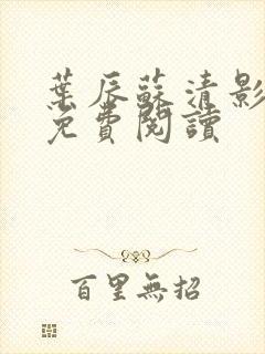 叶辰苏清影全文免费阅读