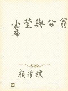 小莹与公翁第八篇