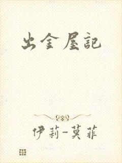 出金屋记
