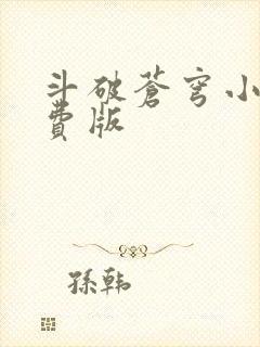 斗破苍穹小说免费版