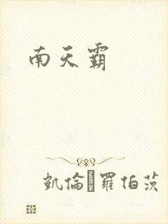 南天霸