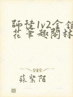 师徒1v2金银花笔趣阁林妙妙