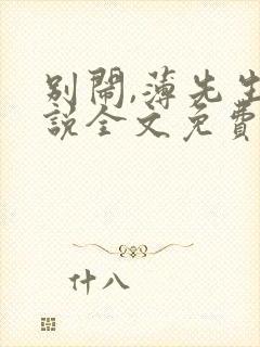 别闹,薄先生小说全文免费阅读