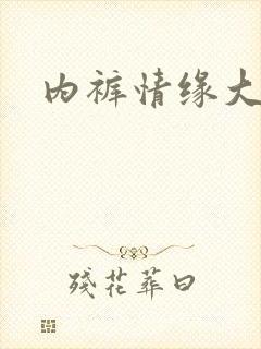 内裤情缘大团结