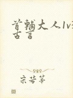 首辅大人1v3古言