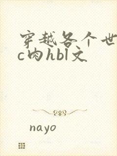 穿越各个世界挨c肉hbl文