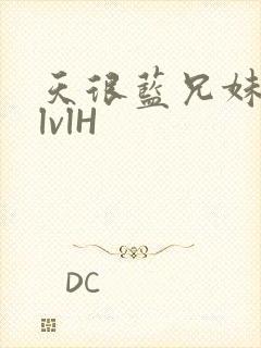 天很蓝兄妹骨科lvlH