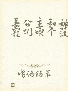 长公主和她的男宠们吃个菠菜卷