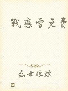 战恋雪免费阅读
