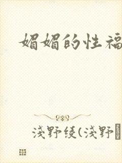 媚媚的性福生活