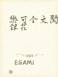 乐可全文阅读金银花