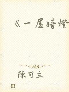 《一屋暗灯》