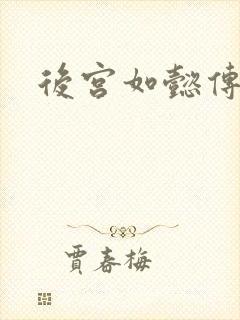 后宫如懿传小说