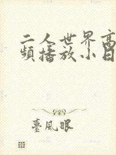 二人世界高清视频播放小日子