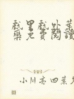 戏里戏外叶芙岑栾免费阅读