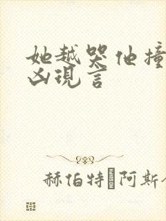 她越哭他撞得越凶现言