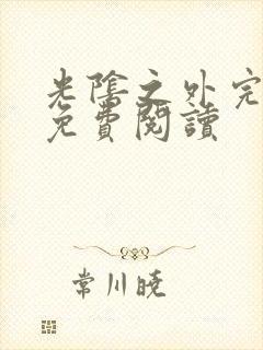 光阴之外完整版免费阅读