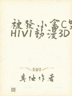 被发小禽C哭尿H1V1动漫3D