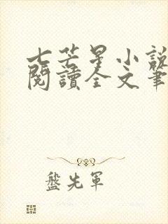 七芒星小说免费阅读全文笔趣阁