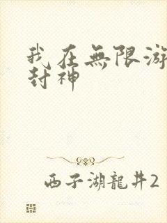 我在无限游戏里封神