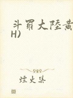 斗罗大陆黄文(H)