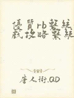 优质rb系统游戏攻略系统沉芙