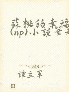 苏桃的幸福生活(np)小说笔趣阁