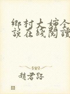 乡村大婶全文小说在线阅读