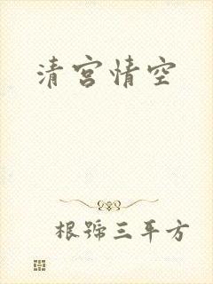 清宫情空