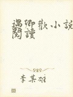 遇卿欢小说免费阅读