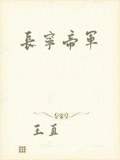 长宁帝军
