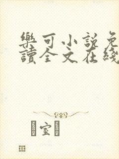 乐可小说免费阅读全文在线阅笔趣君鸿