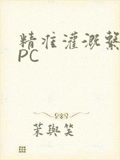 精准灌溉系统NPC