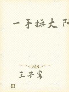 一手抚大 阿司