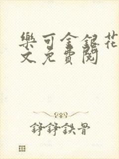 乐可金银花露全文免费阅