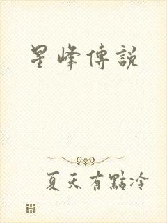 星峰传说