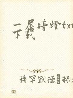 一屋暗灯txt下载