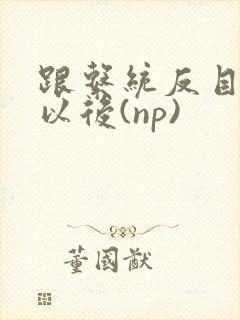 跟系统反目成仇以后(np)