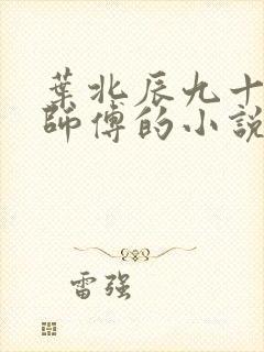 叶北辰九十九位师傅的小说免费阅读笔趣阁