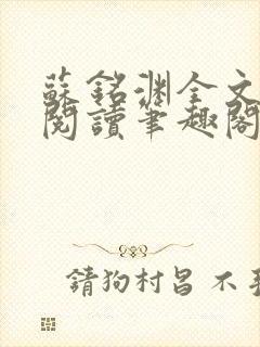 苏铭渊全文免费阅读笔趣阁小说