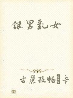 银男乱女