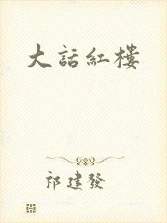 大话红楼