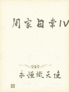 周家日常1V6