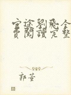 官途刘飞全文免费阅读完整版笔趣阁