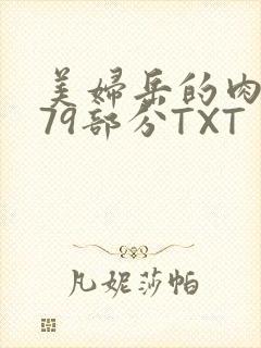 美妇岳的肉泬第79部分TXT