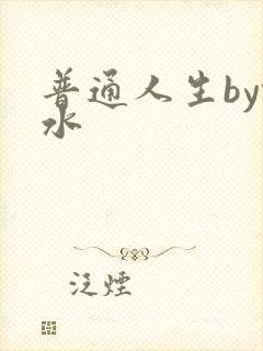 普通人生by镜水
