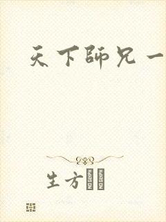 天下师兄一般黑